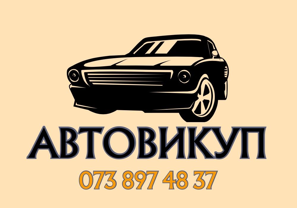 Срочный автовыкуп! Деньги сразу! Выкуп авто, автовикуп