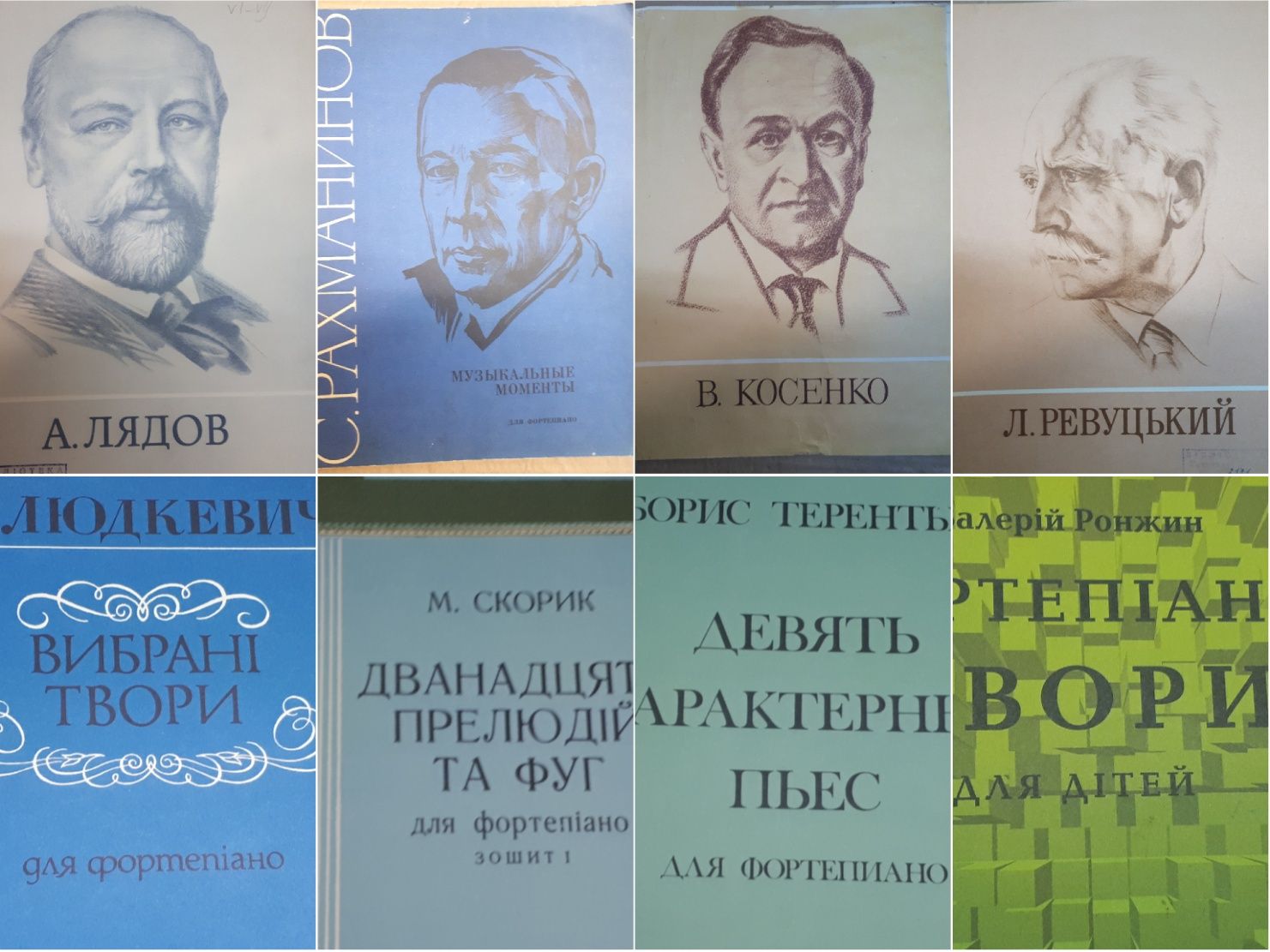 Ноты для Ф-но
С.Людкевич
М.Скорик
В.Ронжин
Б.Терентьев