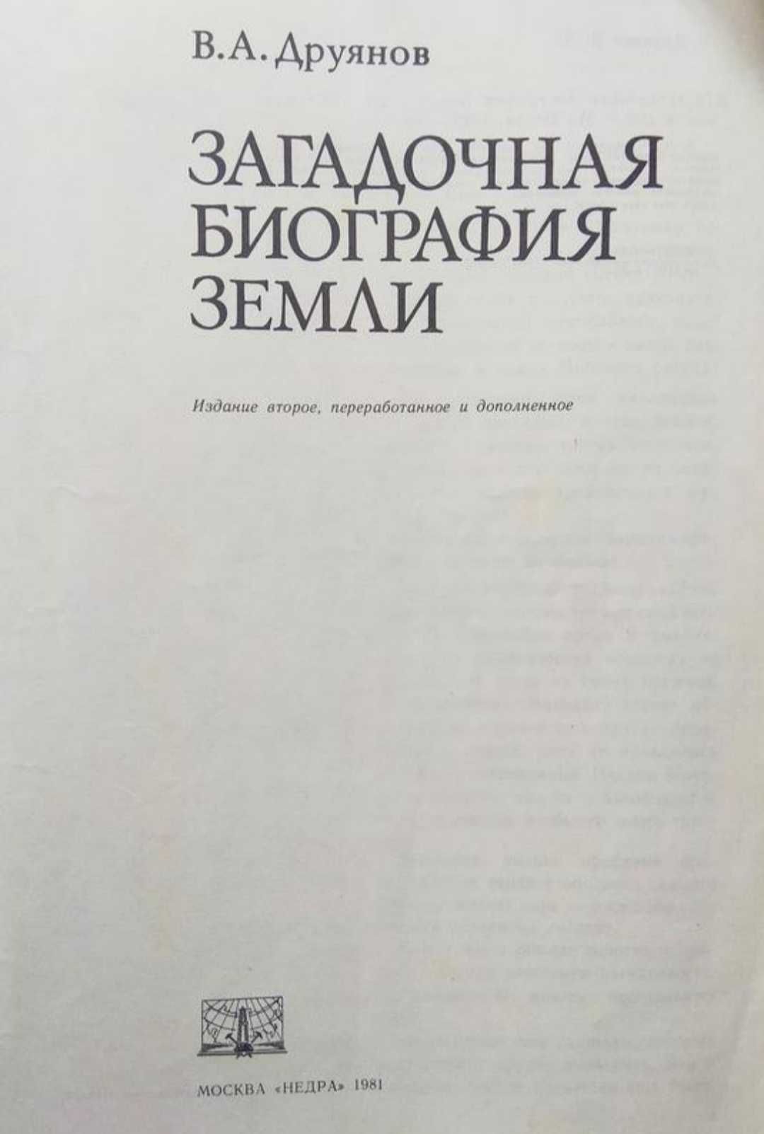 В. Друянов - Загадочная Биография Земли, 1981