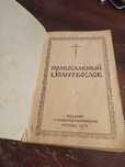 Православный молитвослов 1970 г