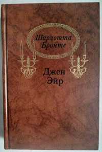 Книга Шарлотта Бронте Джейн Эйр