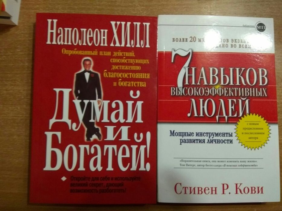 С. Кови 7 (семь)навыков высокоэффективных людей/Хилл думай и богатей