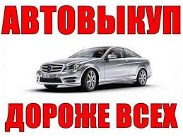 Ввыкуп авто  Автовыкуп авто выкуп в любом состоянии автовыкуп Дорого!