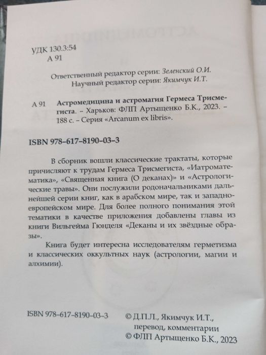 Астромедицина и астромагия Гермеса Трисмегиста