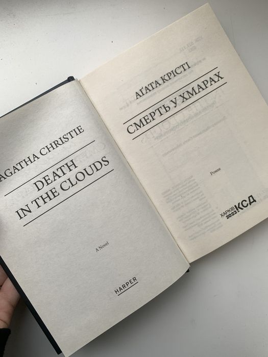 «Смерть у хмарах» А. Крісті
