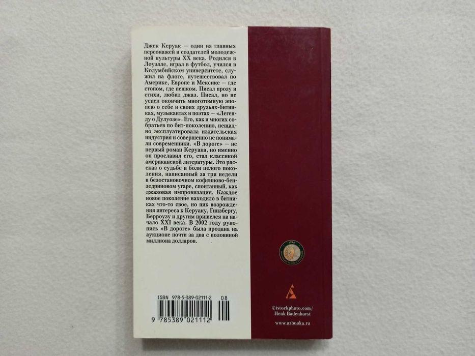 Комплект Джек Керуак - «В ДОРОГЕ», «БРОДЯГИ ДХАРМЫ», "Азбука Классика"