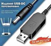 Кабель живлення Wi-Fi, роутера від повербанка 9/12 V. Інтерне