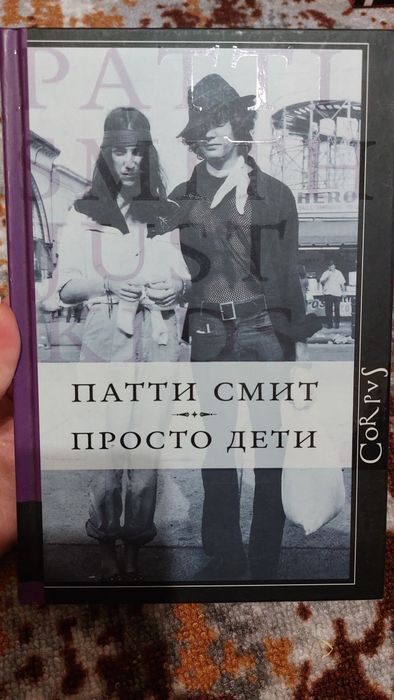 Патти Смит Просто дети