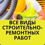 Ремонт крыш. Строительство домов, небольших построек. Ремонт квартир.