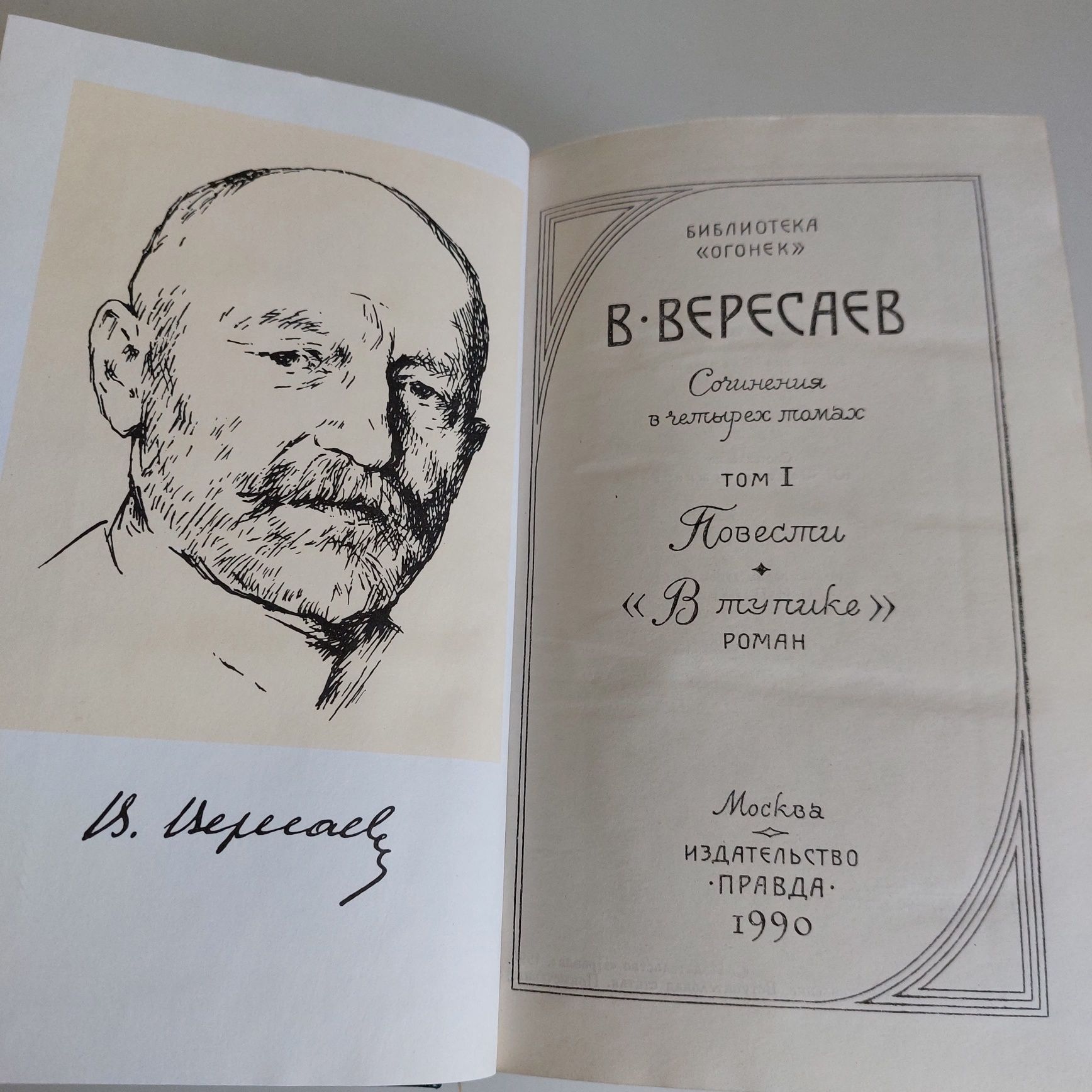 В.В Вересаев- четырехтомник- Легенды и реальность 1990 год