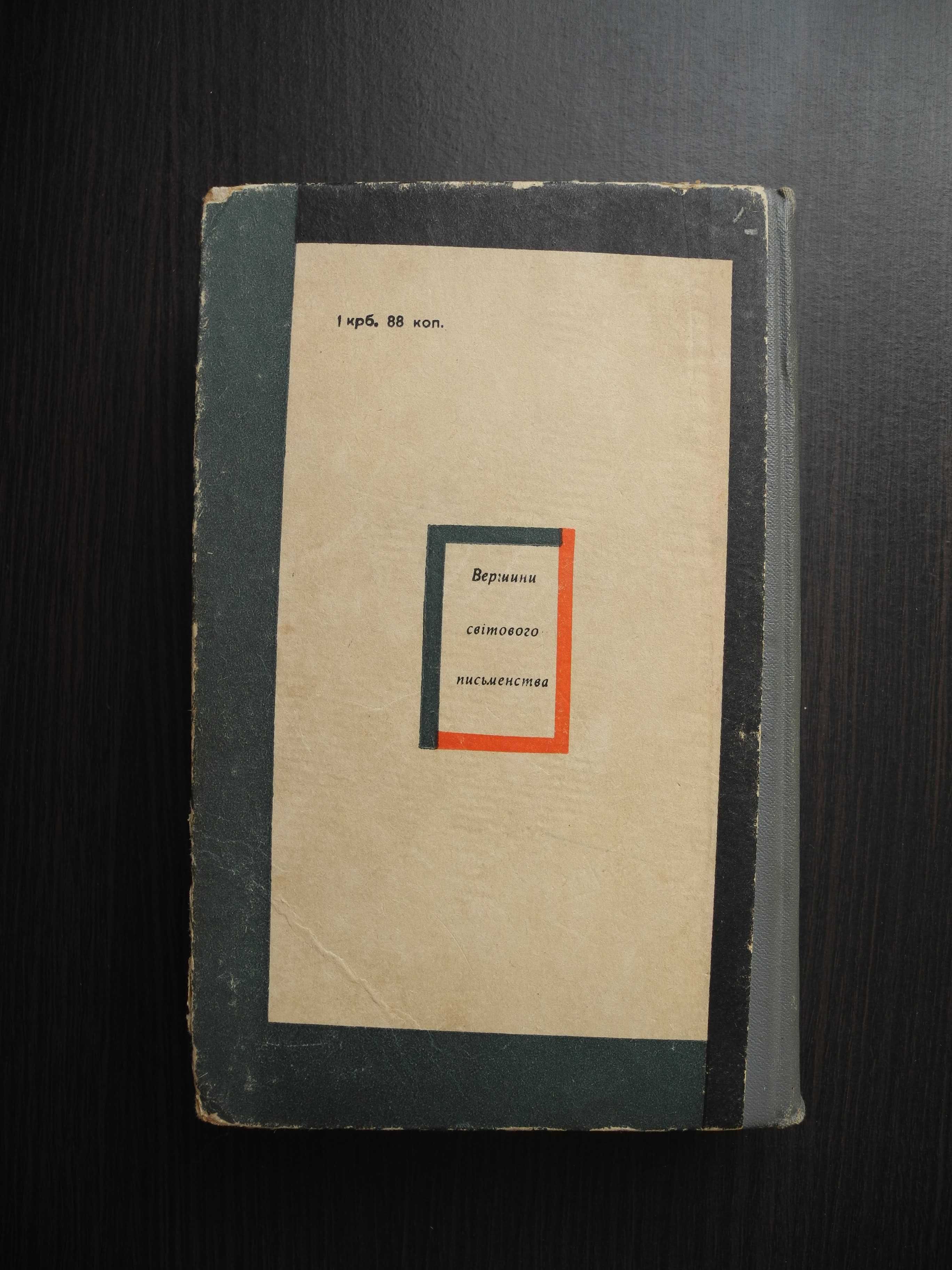 Томас Манн "Будденброки" Київ 1973р.