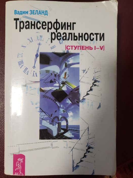 Вадим Зеланд. «Трансерфинг реальности» (ступень I–V)
