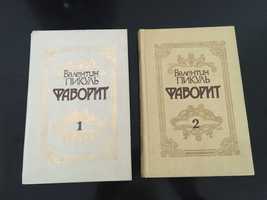 Исторический роман 2 тома - Фаворит. (В.Пикуль)