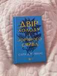 Двір холоду і зоряного сяйва, Сара Дж. Маас