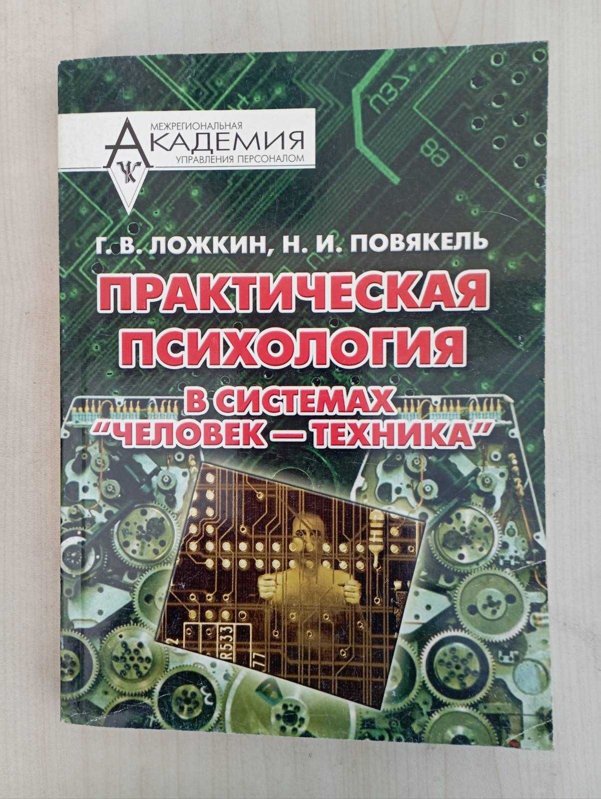 Книга Практическая психология в системах человек-техника