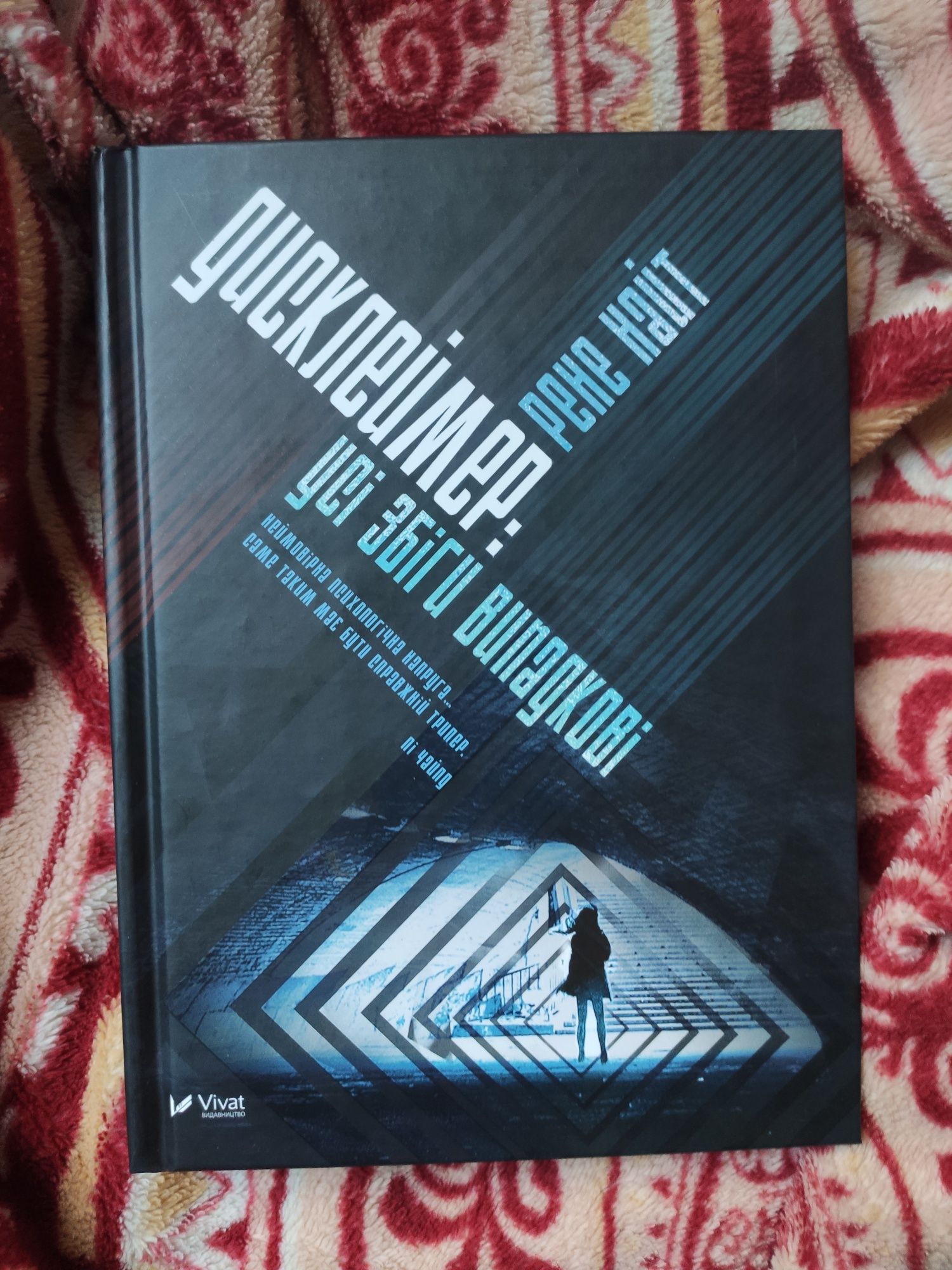 Книга "Дисклеймер: усі збіги випадкові" Рене Найт