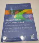 Клиническая анатомия лица