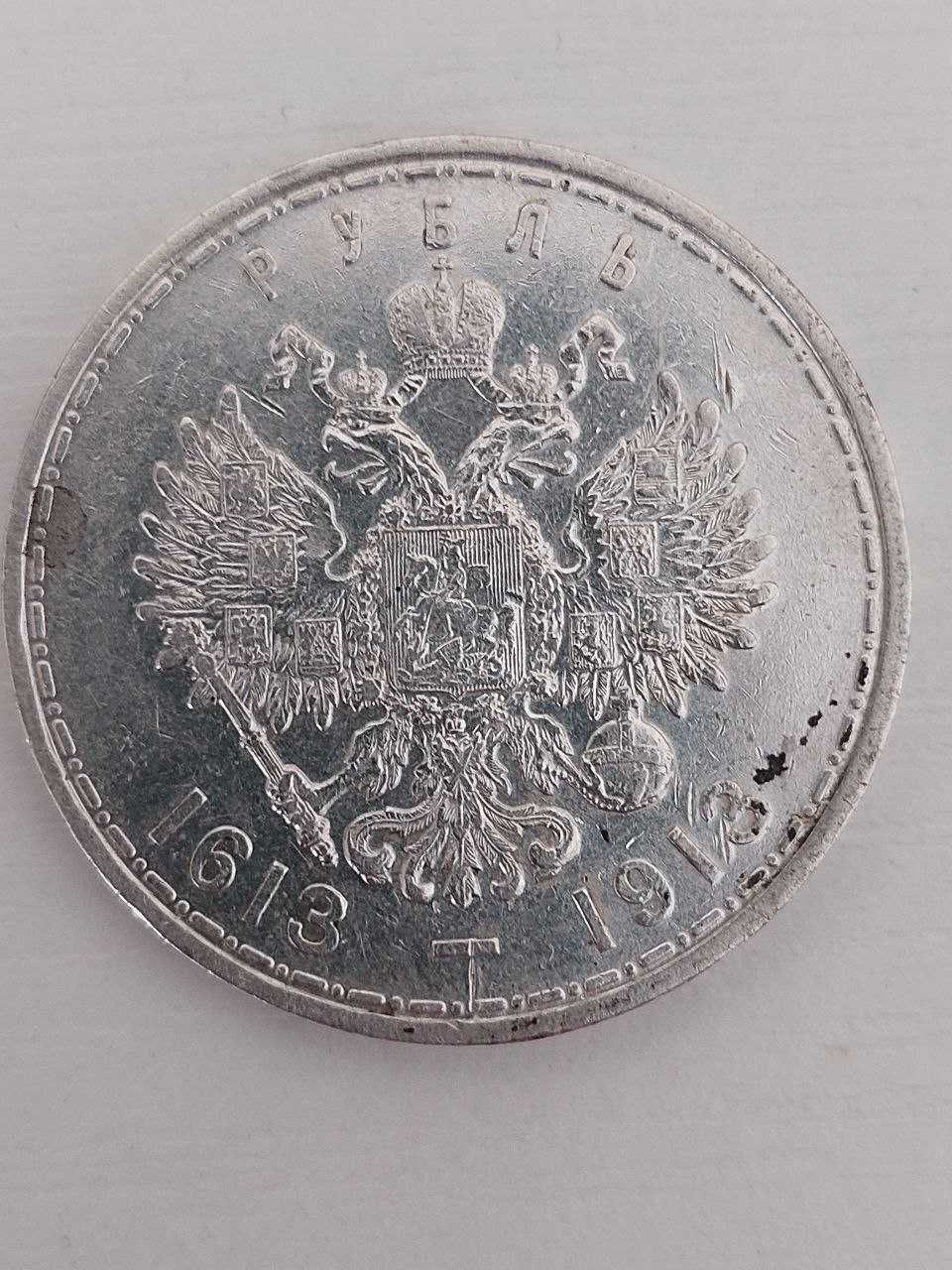 Монета 1 рубль 1913 года "В память 300-летия дома Романовых"