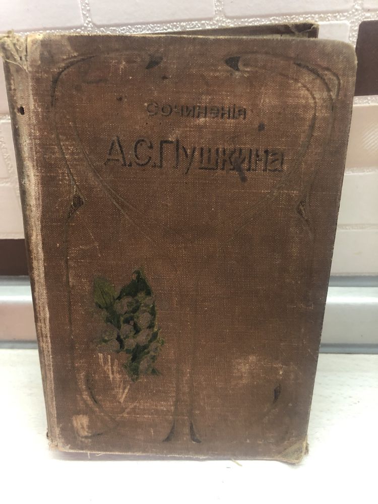 Сочиненія А.С.Пушкина 1896 г.
