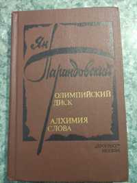 Ян Парандовский. Алхимия слова. Олимпийский диск..