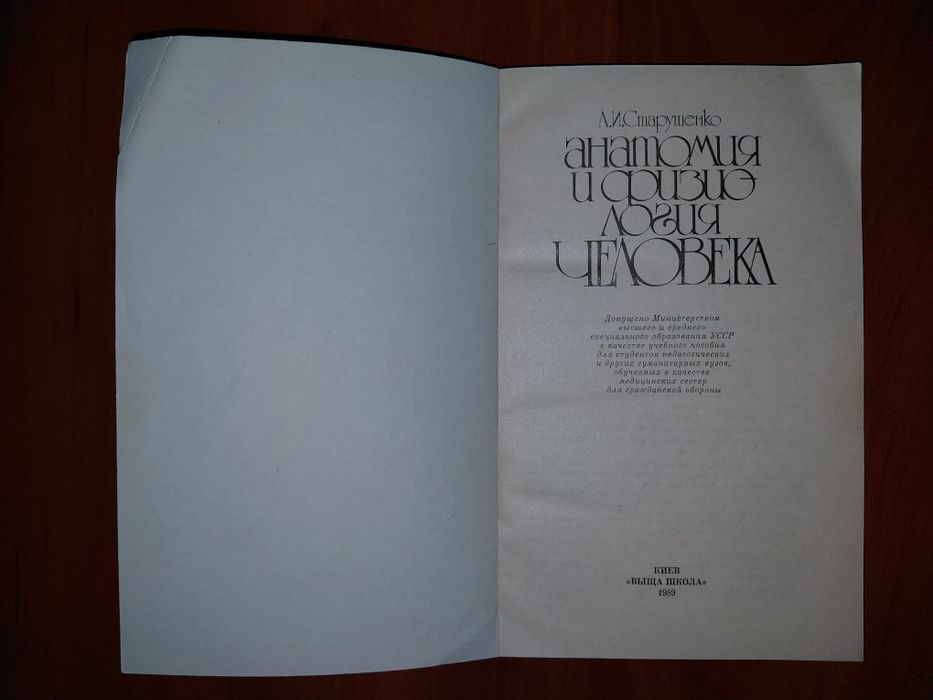 Книга "Анатомия и физиология человека" 1989 год