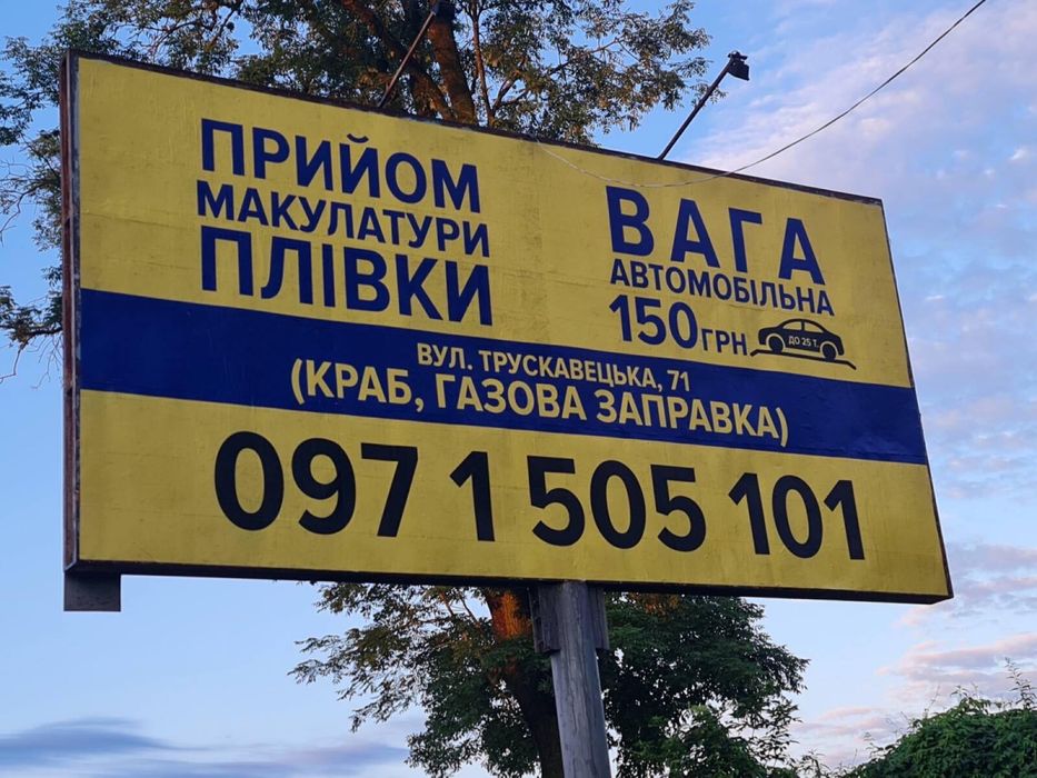 Прийом макулатури і плівки Дрогобич