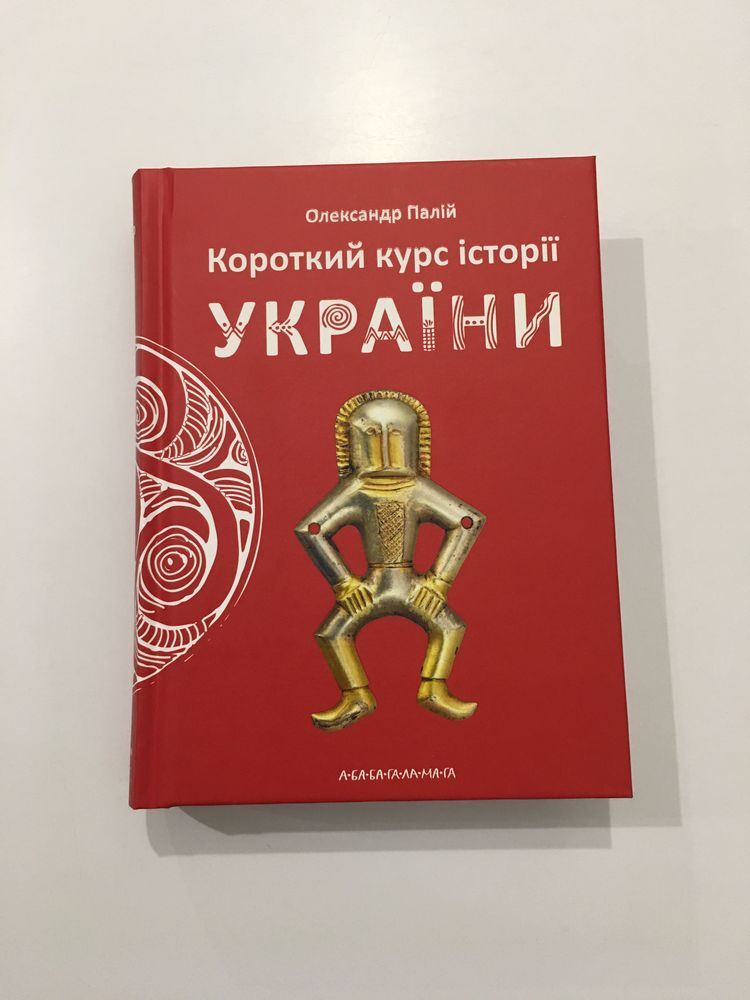 Короткий курс історії України (нова книга з видавництва)
