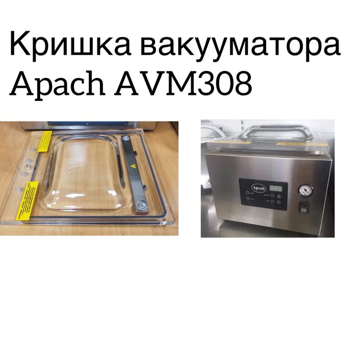 Крышка вакууматора,кришка для вакуматора Apach avm308