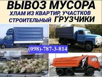 Вывоз строительного мусора Днепр Газель, Камаз+погрузка, Вивіз сміття