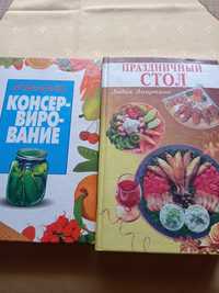 Книги "Домашнее консервирование", "Праздничный стол"