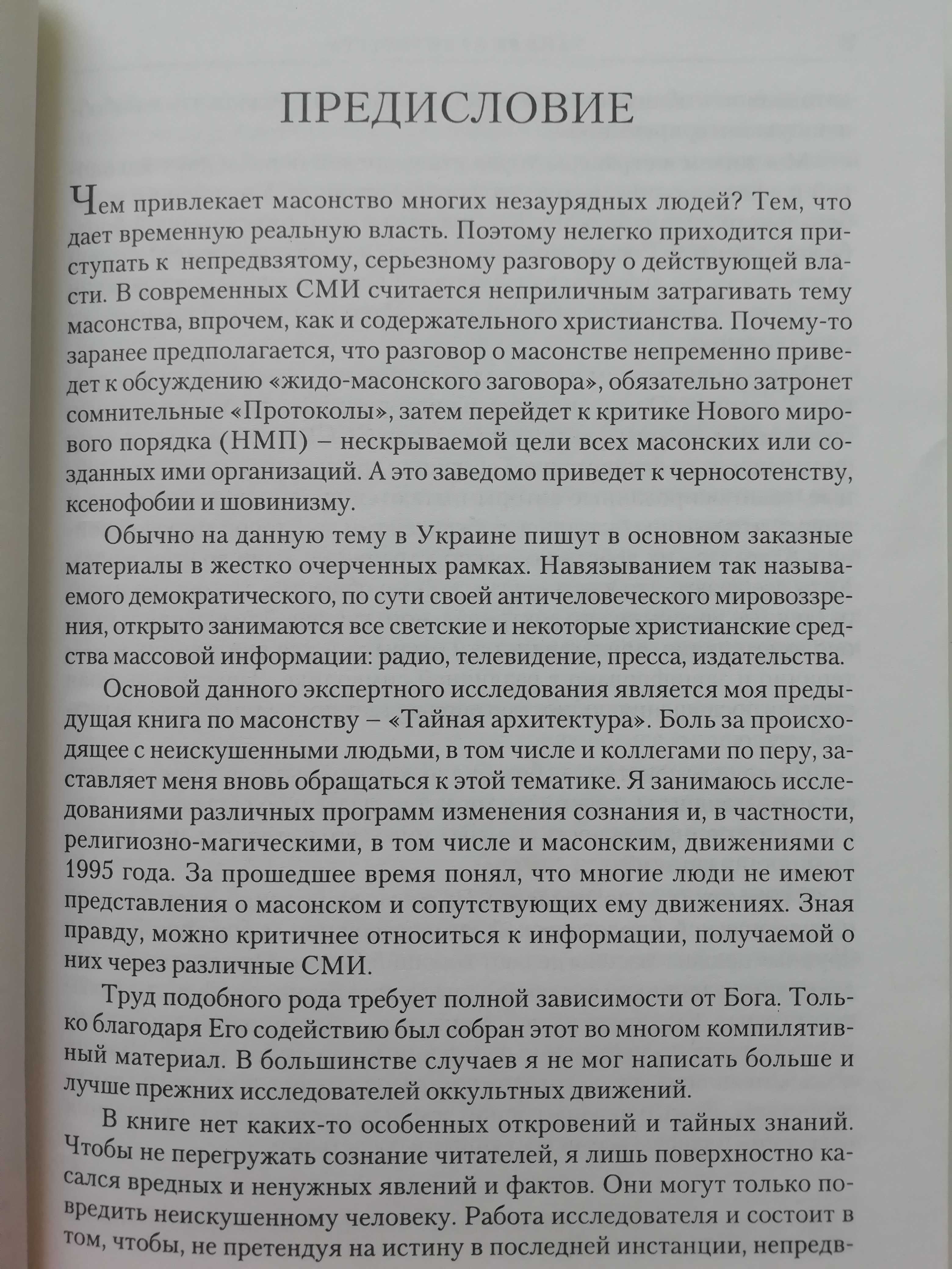 Тайная архитектура. Масонство: мифы и реальность. П. Павлюк