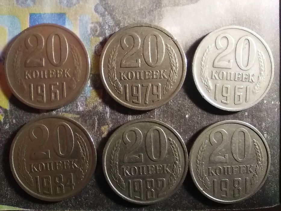 20 копеек СССР 1961, 1979, 1981, 1982, 1984