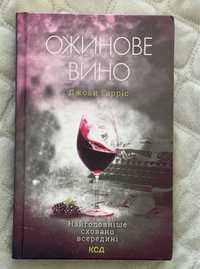 Книга Ожинове вино