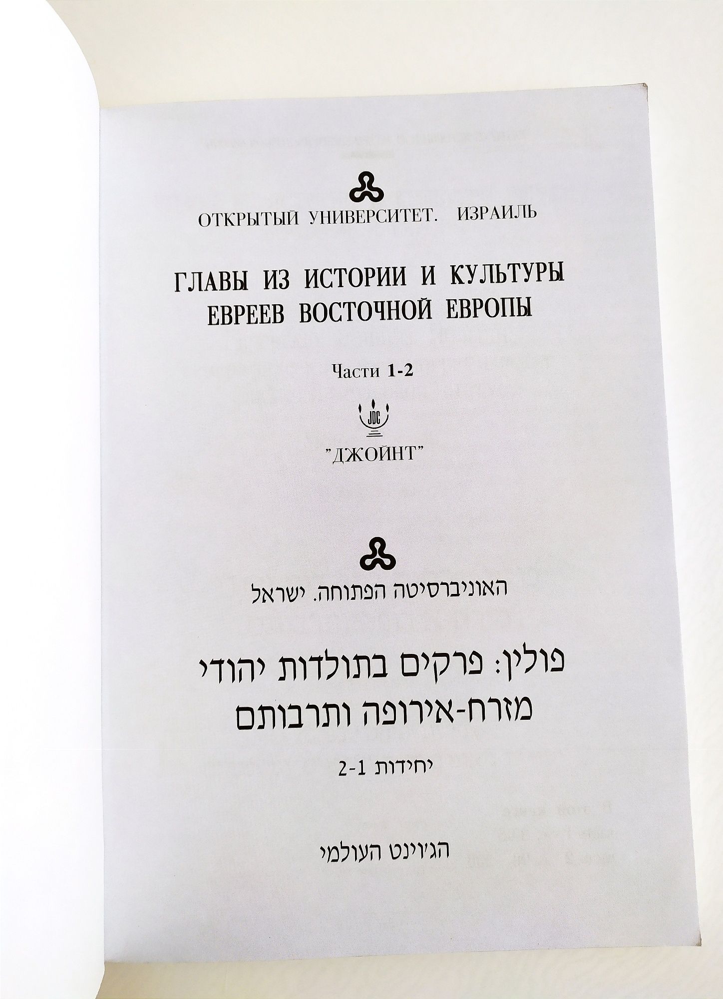 ЕВРЕЙСТВО Восточной Европы Главы из истории и культуры евреев Европы