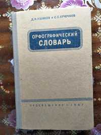 Орфографический словарь 1967