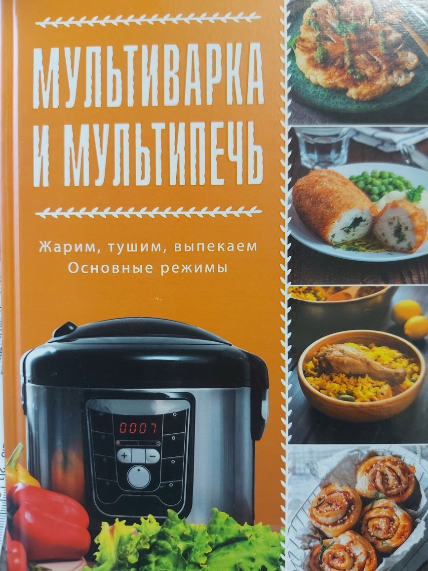 Книга Мультиварка и мультипеч жарим тушим