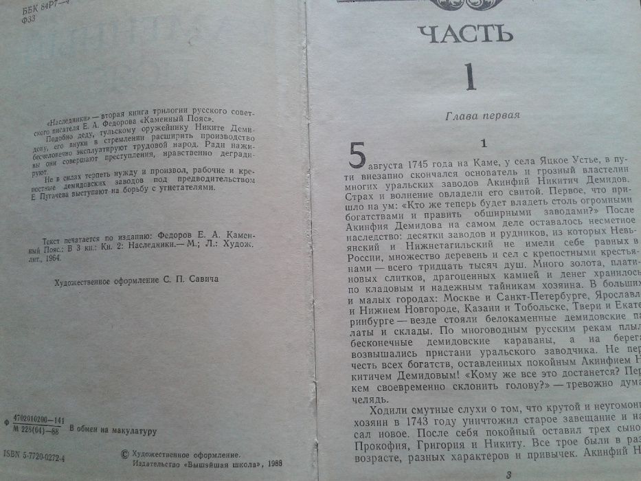 Евгений Федоров Каменный пояс. Книга вторая Наследники
