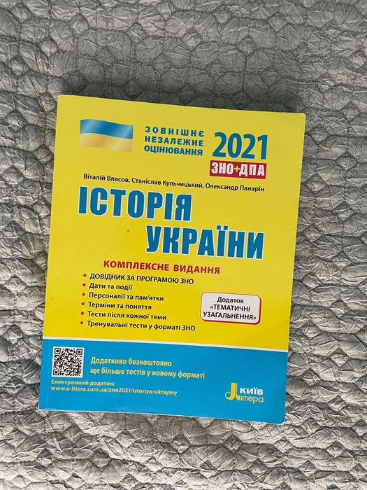 Збірник з підготовки до ЗНО/НМТ з історії України