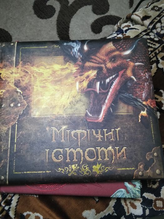 Книжка міфічні істоти