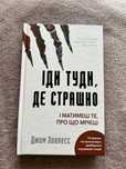 Іди туди де страшно