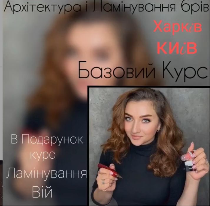 Обучение»Архитектура бровей ,ламинирование ресниц и бровок»