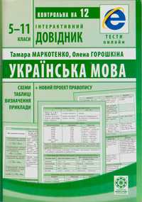Інтерактивний довідник Українська мова 5 - 11 класи