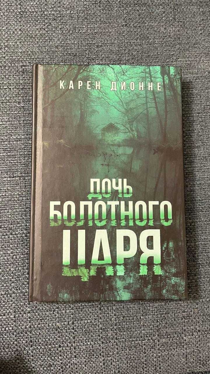Книга Дочь болотного царя
Карен Дионне