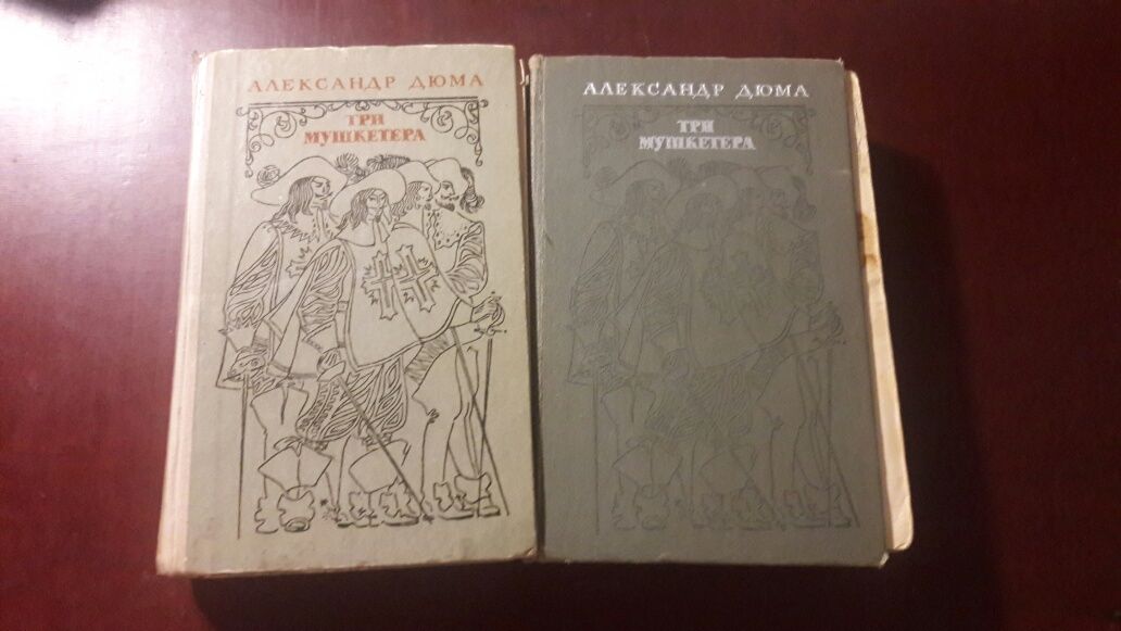 Александр Дюма Три мушкетёра Сорок пять Книга СССР 1976