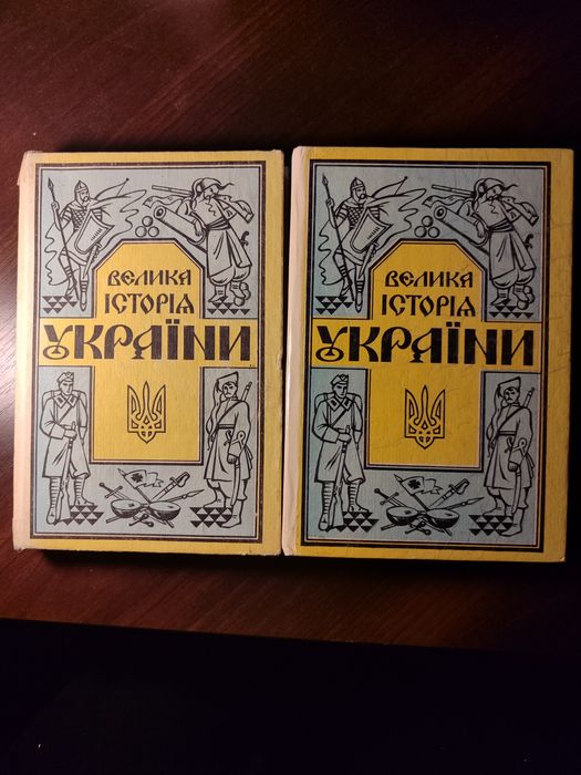 Велика історія України в 2 томах