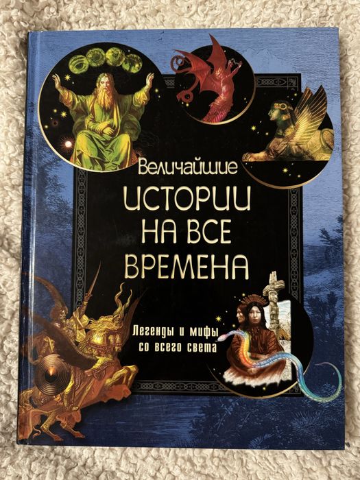 «Величайшие истории на все времена» книга