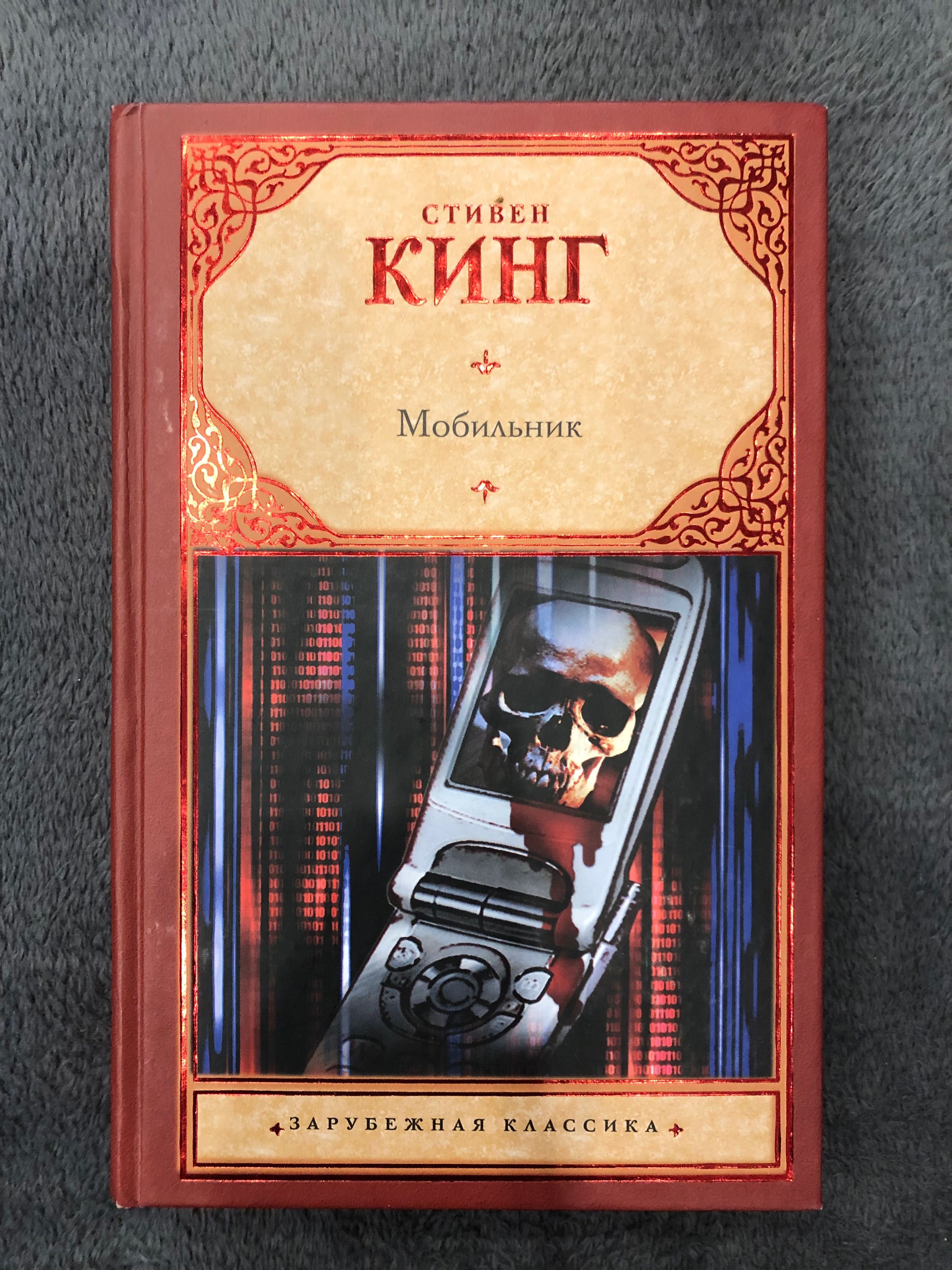 Книга С. Кинг Мобильник