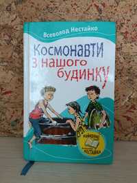 Книга Космонавти з нашого будинку, автор Всеволод Нестайко