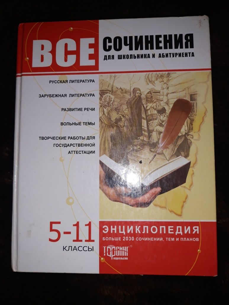 Все сочинения для школьника и абитуриента 5-11 класс