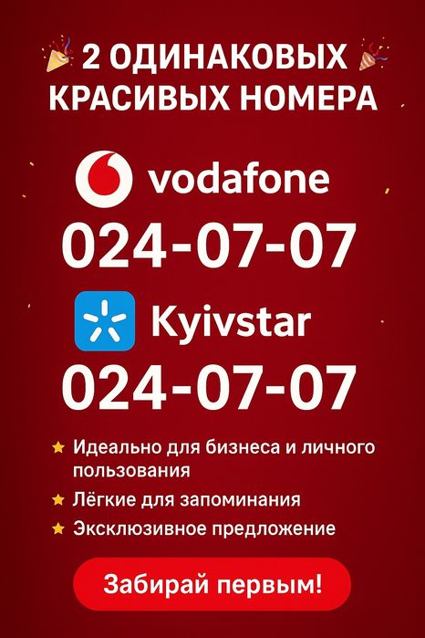 Парный номер Водафон + Киевстар одинаковые симки под заказ для бизнеса